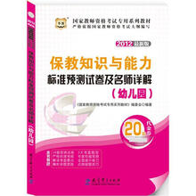 华图版·2012最新版国家教师资格考试专用教材：保教知识与能力标准预测试卷及名师详解（幼儿园）