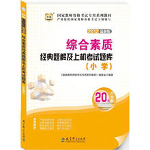 华图版·2012最新版国家教师资格考试专用教材：综合素质经典题解及上机考试题库（小学）