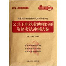 公共卫生执业助理医师资格考试冲刺试卷（2012）/国家执业医师资格考试冲刺试卷系列