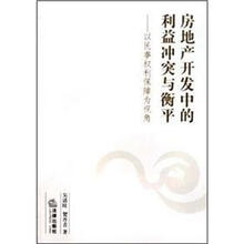 房地产开发中的利益冲突与衡平：以民事权利保障为视角