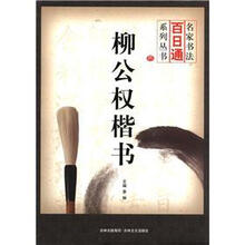 名家书法百日通：柳公权楷书