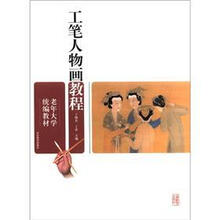 老年大学统编教材:工笔人物画教程