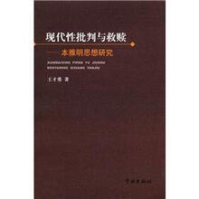 现代性批判与救赎：本雅明思想研究