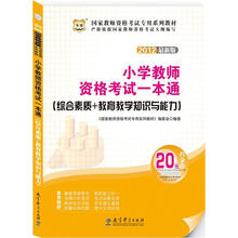 华图版·2012最新版国家教师资格考试专用教材：小学教师资格考试一本通（综合素质+教育教学知识与能力）