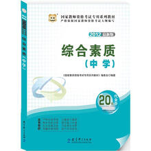 华图版·2012最新版国家教师资格考试专用教材：综合素质（中学）
