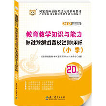 华图版2012国家教师资格考试专用教材：教育教学知识与能力标准预测试卷及名师详解（小学）