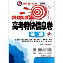 英语（2012年高考特快信息共8期第7期适用于黑吉辽冀豫晋滇宁琼新蒙）/桂壮红皮书