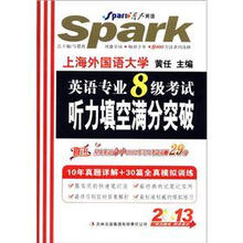 星火英语:英语专业8级考试听力填空满分突破(2013)(附MP3光盘1张)