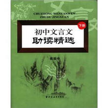 初中文言文助读精选（下册）