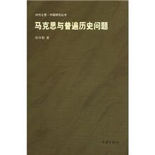 时代之恩·中国研究丛书：马克思与普遍历史问题