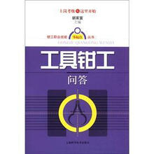 钳工职业技能零起点丛书：工具钳工问答