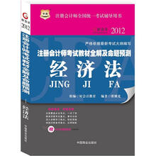 华图·2012注册会计师考试教材全解及命题预测：经济法