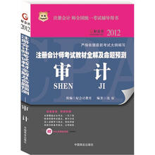 华图·2012注册会计师考试教材全解及命题预测：审计