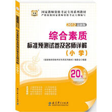 华图版·2012最新版国家教师资格考试专用教材：综合素质标准预测试卷及名师详解（小学）