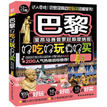 巴黎好吃好玩真好买