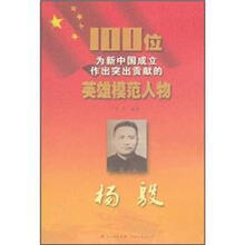 100位为新中国成立作出突出贡献的英雄模范人物:杨殷