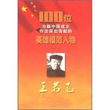 100位为新中国成立作出突出贡献的英雄模范人物:王若飞