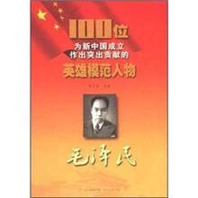 毛泽民/100位为新中国成立作出突出贡献的英雄模范人物