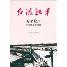 宛平枪声（卢沟桥事变内幕）/红流纪事