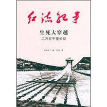 生死大穿越（二万五千里长征）/红流纪事