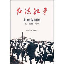打破包围圈(反围剿斗争)/红流纪事