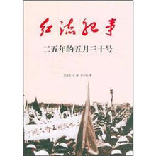 二五年的五月三十号/红流纪事