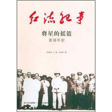 将星的摇篮（黄埔军校）/红流纪事