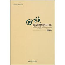 回族经济思想研究
