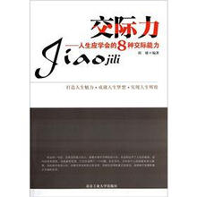 交际力:人生应学会的8种交际能力