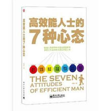 高效能人士的7种心态：高效能人士严格遵守的铁定律
