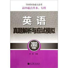 全国各类成人高考（高中起点升本、专科）英语真题解析与应试模拟（2012年版）