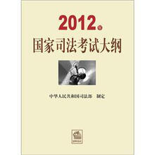 2012年国家司法考试大纲