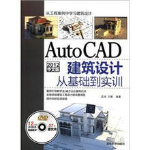 AutoCAD 2012中文版建筑设计从基础到实训（配光盘）