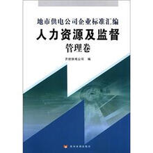 人力资源及监督（管理卷地市供电公司企业标准汇编）