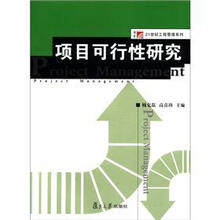 博学·21世纪工程管理系列:项目可行性研究