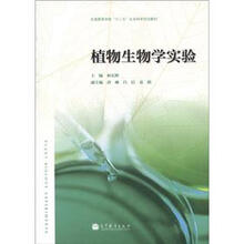 全国高等学校“十二五”生命科学规划教材：植物生物学实验