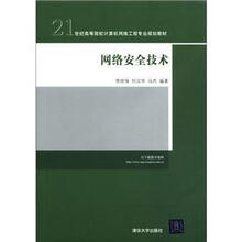 网络安全技术（21世纪高等院校计算机网络工程专业规划教材）