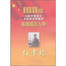 任常伦/100位为新中国成立作出突出贡献的英雄模范人物
