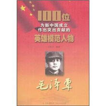 毛泽覃/100位为新中国成立作出突出贡献的英雄模范人物