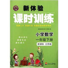 小学数学(1下新课标江苏版)/新体验课时训练