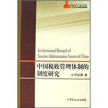 中国税收管理体制的制度研究/财税博士论文库