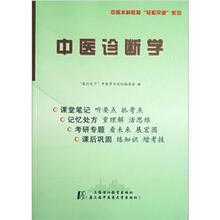 中医本科教材轻松突破系列:中医诊断学
