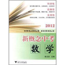 新概念中考：数学（附专题练习1本）