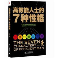 高效能人士的7种性格：高效能人士虔诚信奉的真道理