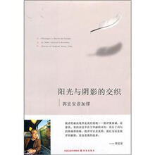 阳光与阴影的交织(郭宏安读加缪)