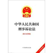 中华人民共和国刑事诉讼法：新旧对照版