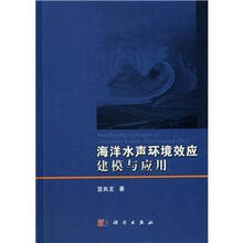 海洋水声环境效应建模与应用