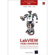 LabVIEW与机器人科技创新活动（配光盘）