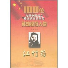 江竹筠/100位为新中国成立作出突出贡献的英雄模范人物