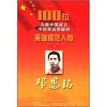 邓恩铭/100位为新中国成立作出突出贡献的英雄模范人物